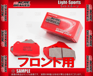 ACRE アクレ ライトスポーツ (フロント) RX-7 FD3S 91/9～03/4 (268-LS