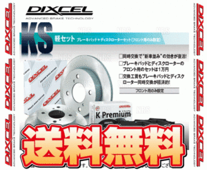 DIXCEL ディクセル KS type パッド＆ローター (フロント) タントエグゼ/カスタム L455S 09/12～12/5 (41200-8017-KS