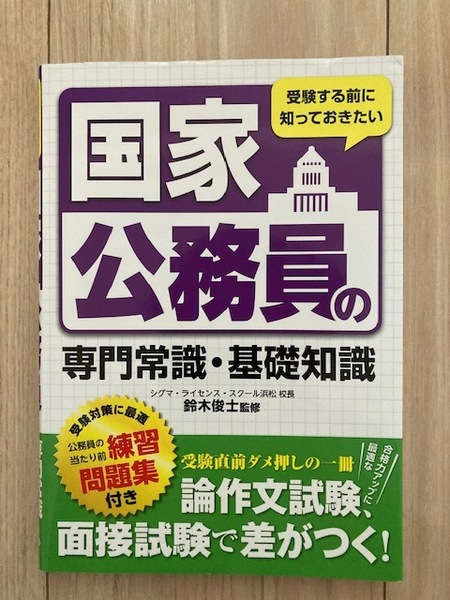 【送料込美品！】★国家公務員の専門常識・基礎知識　つちや書店　定価1450円★