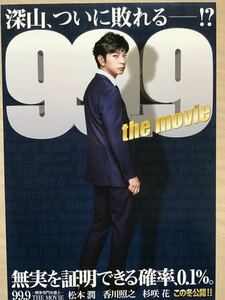 映画「99.9 刑事専門弁護士」　★松本潤　杉咲花　香川照之　他　★B5チラシ　★新品・非売品