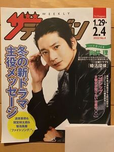 向井　理　(表紙　ボイス) ★ザ　テレビジョン　★日本生命期間限定　★土曜ドラマ9「婚活探偵」他　★新品・非売品