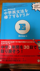 Mr. Evineの 中学英文法を修了するドリル/30日間でできる書き込み式/送料198円/R/英語