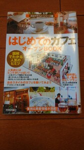はじめてのカフェ　オープンBOOK (お店やろよう!シリーズ)カフェ開業/送料198円/N