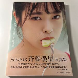 斉藤優里 写真集 「7秒のしあわせ」