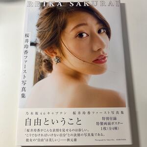 桜井玲香ファースト写真集「自由ということ」