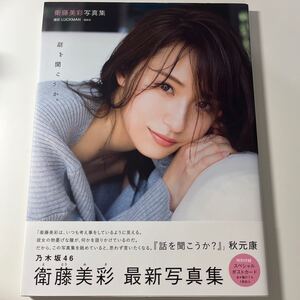 衛藤美彩 写真集「話を聞こうか。」