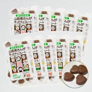 ★☆ 新品 未使用 袋タイプ 歯医者さんが作ったチョコレ-ト 8-0A 60g×10個セット