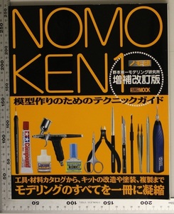 模型『MOMOKEN1 野本憲一モデリング研究所 増補改訂版』HOBBY JAPAN 補足:MOOK模型作りのためのテクニックガイド工具材料カタログきっと
