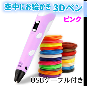 3D ペン　ピンク　空中にお絵かき　お試しフィラメント3色付き　USBケーブル付き