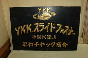 ■希少 木製金看板 幅75.5cm Y.K.K スライドファスナー 特別代理店 平和チャック商會 昭和レトロ アンティーク