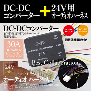 【即決】DC-DCコンバーター 24V→12V 電圧変換器 デコデコ 回路保護機能付き ★30A★ ＋ 14ピン オーディオハーネス セット
