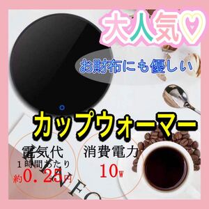 カップウォーマー 保温マグカップ 保温 保温プレート ミニサイズ 卓上 ギフト 黒 シンプル 即購入 送料無料