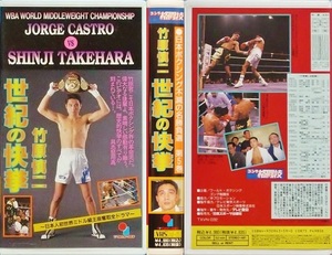 中古VHSビデオ 「竹原慎二vsホルヘ・カストロ」(1995年年間最高試合) 竹原=23戦全勝18KO／カストロ=104戦98勝(68KO)4敗2分 ボクシング