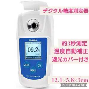 新品未開封☆デジタル糖度測定器 糖度計☆Brix0~55% 3秒速い計測 温度自動補正 屈折率・温度表示 遮光カバー 測定精度±0.2% 比重測定