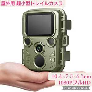 新品未開封☆屋外用 超小型トレイル防犯カメラ☆動体検知 監視カメラ IP66防水 防塵対応 1080P解像度 60°検知範囲 暗視 タイムラプス機能