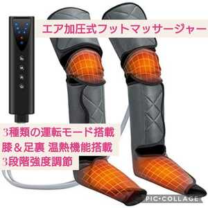 新品未開封☆エアー加圧式・温感機能搭載☆フットマッサージャー☆足全体対応 プロの3モード＆3段階強度 リモコン操作 レッグ フットケア☆