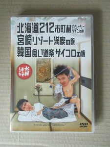 水曜どうでしょうDVD 第5弾 北海道212市町村カントリーサインの旅、 宮崎リゾート満喫の旅、 韓国食い道楽サイコロの旅