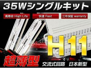 高品質フーガ Y50 35w H11 HIDキット/超薄型/AC代引き可