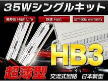 高品質!ノア 70 75系 Hiセット専用◆35W HB3 HIDキット/保証付き_画像1