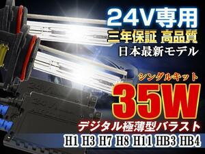 三年保証24V専用35wHID キットフォグランプH1 8000K薄型バラスト
