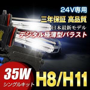 三年保証24V専用35wHIDキットフォグランプH8H11 6K薄型バラスト