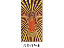 掛軸（仏壇用）　真宗 大谷派(東）　５０代　本尊（阿弥陀如来）　［仏具］_画像7