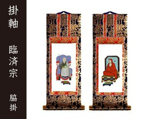 掛軸（仏壇用）　臨済宗　１００代　脇掛　［仏具］