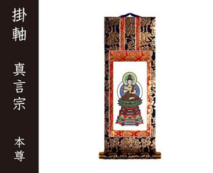 掛軸（仏壇用）　真言宗　１００代　本尊（大日如来）　［仏具］