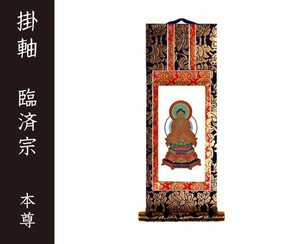 掛軸（仏壇用）　臨済宗　１００代　本尊（釈迦如来）［仏具］