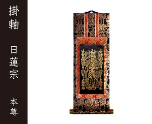 掛軸（仏壇用）　日蓮宗　２０代　本尊（曼荼羅）［仏具］