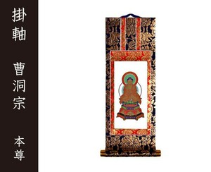 掛軸（仏壇用）　曹洞宗　１００代　本尊（釈迦如来）［仏具］