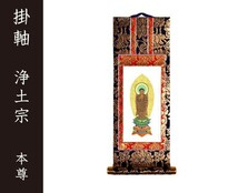 掛軸（仏壇用）　浄土宗　１００代　本尊（舟阿弥陀如来）［仏具］_画像1