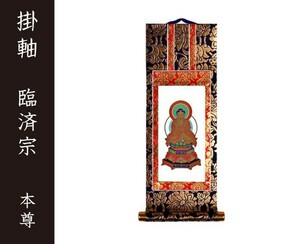 掛軸（仏壇用）　臨済宗　７０代　本尊（釈迦如来）［仏具］