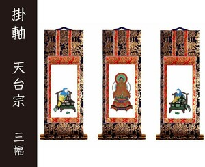 掛軸（仏壇用）　天台宗　２０代　三幅　［仏具］