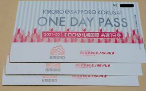 【新品未使用】 キロロスノーワールド 札幌国際スキー場 共通リフト1日券引換券 KIRORO & SAPPORO KOKUSAI ONE DAY PASS 3枚セット