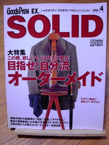 別冊 GoodsPress EX.　VOL4 SOLID 大特集 目指せ！自分流オーダーメイドスーツ　