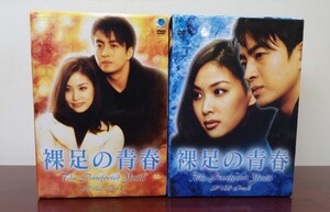 韓国ドラマ『裸足の青春』DVD -BOX vol.Ⅰ・volⅡ(ぺ・ヨンジュン/コ・ソヨン)