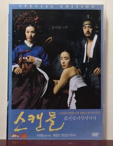 韓国映画『スキャンダル』(DVD 中古・日本語字幕)