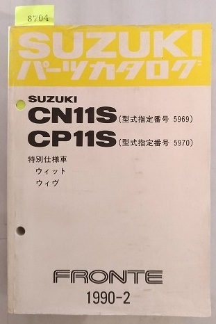 フロンテ (CN11S, CP11S) ウィット ウィヴ 1990-2 FRONTE 古本・即決・送料無料 管理№ 8704