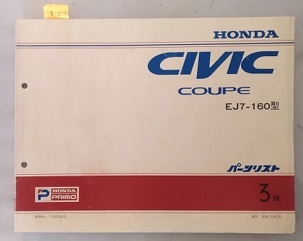 シビック クーペ (EJ7-160型) パーツリスト 3版 CIVIC COUPE 古本・即決・送料無料 管理№ 61975B