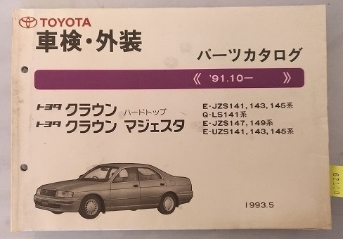 クラウン　ハードトップ　マジェスタ　(JZS141, 143,145系 LS141系 JZS147,149系 UZS141,143,145系)　車検・外装パーツカタログ　№ 62100C