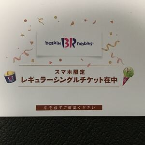 サーティワン福袋2022 レギュラーシングルチケット