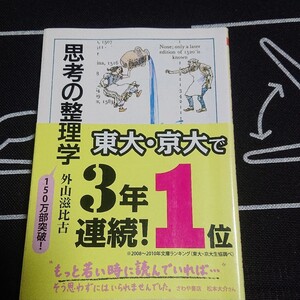 思考の整理学 ちくま文庫 外山滋比古