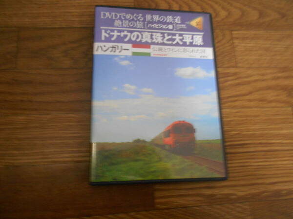 [DVD]　DVDでめぐる 世界の鉄道 絶景の旅 31号　ハンガリー　ドナウの真珠と大平原