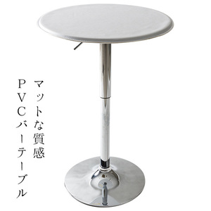 カウンターテーブル バーテーブル 円形 丸型 約63cm幅 PVC マット調 レザー調 カフェテーブル 高さ調節 昇降可能 新品_R24