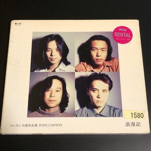 エレカシ自選作品集 PONY CANYON浪漫記 即購入○