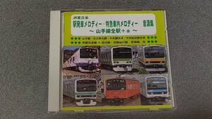 0195 JR東日本 駅発車メロディー・特急社内メロディー 音源集 ～ 山手線全駅 + α ～