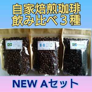 【Aセット】煎りたて自家焙煎珈琲豆飲み比べ３種セット(送料無料)