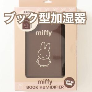 ミッフィー miffy ブック型 卓上 超音波 加湿器 ボリス　USB デスクワーク