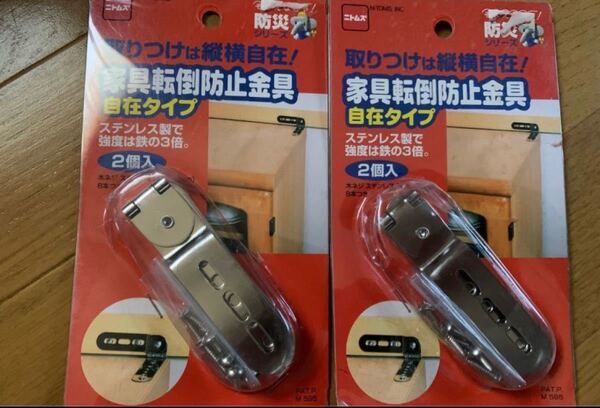 【最終お値下げ】【未使用】【ニトムズ】『家具転倒防止金具自在タイプ(2個入り)×2箱』